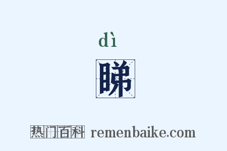 睇是什么意思的图片
